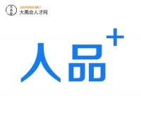 人际关系的基础——品格