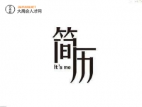 提高简历的成功率 你应该这样写