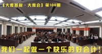 【大禹智税·大禹会】第100期 如期举行！