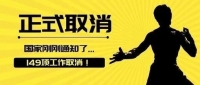 正式取消！国家刚刚通知！今天起，149项工作取消，工作量大减