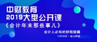 12月28日中财大型公开课《会计年末那些事儿》将在金山宾馆火