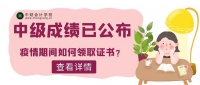 会计中级成绩已公布 疫情期间如何领取证书？