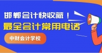 最全会计常用电话，邯郸会计请收藏！