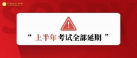 刚刚！上半年考试全部延期！初级定在了7月？