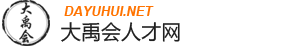 大禹会人才网