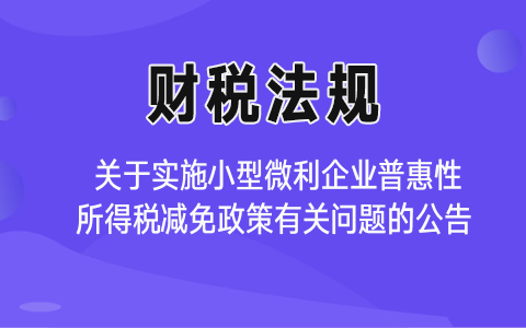 国家税务总局关于实施小型微利企业普惠性所得税减免政策有关问题的公告